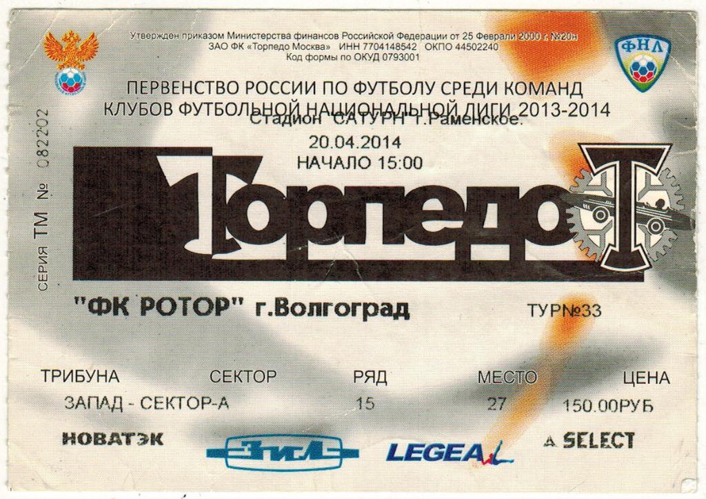 Торпедо Москва – Ротор Волгоград 20.04.2014