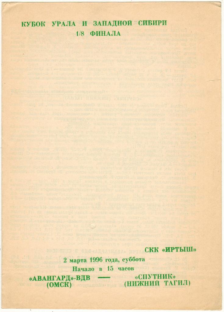 Авангард-ВДВ Омск - Спутник Нижний Тагил 02.03.1996