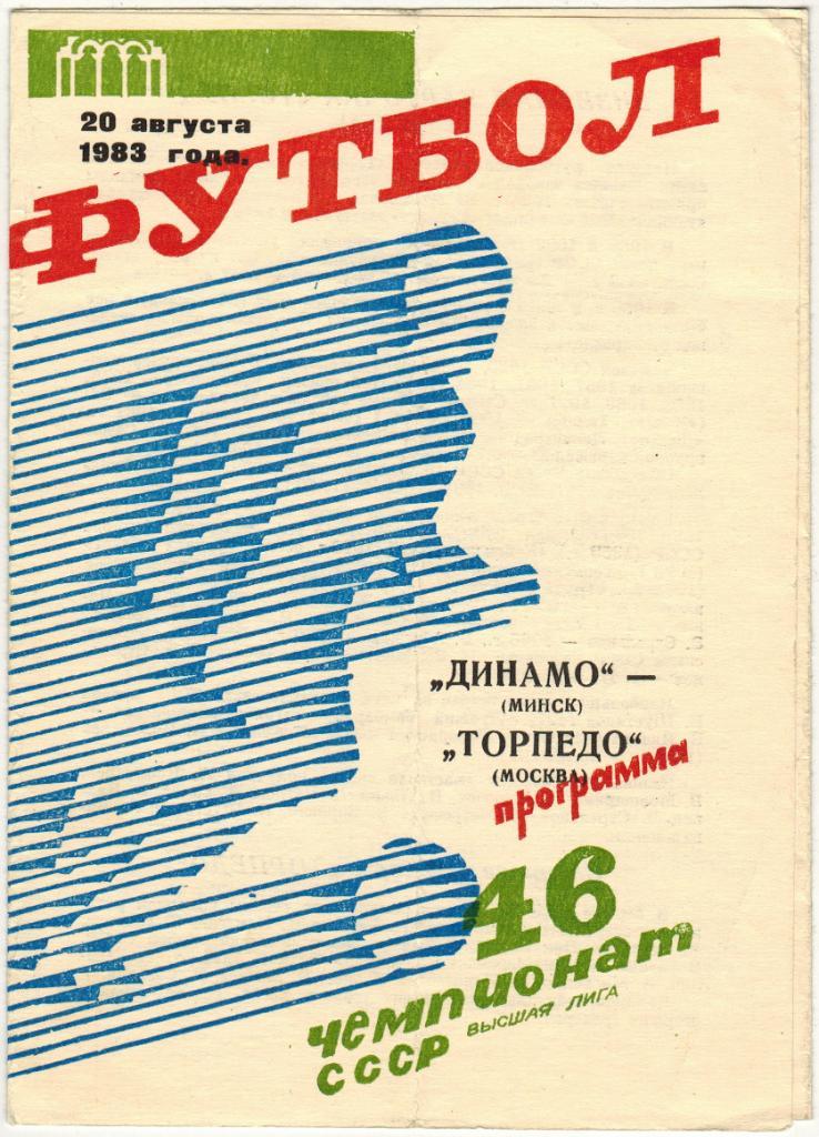 Динамо Минск – Торпедо Минск 20.08.1983