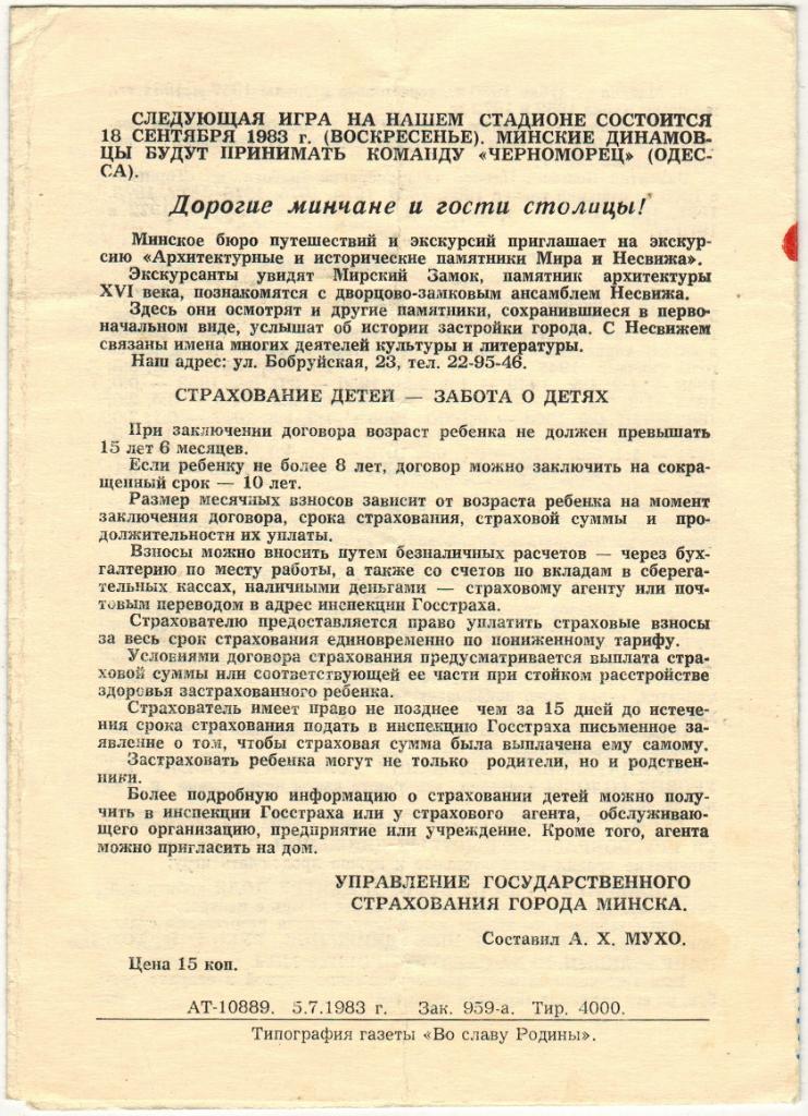 Динамо Минск – Торпедо Минск 20.08.1983 1