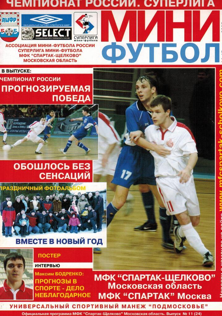 Спартак-Щелково – Спартак Москва 14-15.01.2005