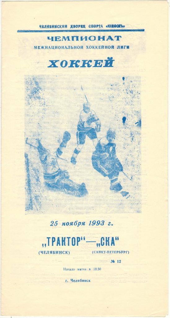 Трактор Челябинск – СКА Санкт-Петербург 25.11.1993 Тираж 500 экз.