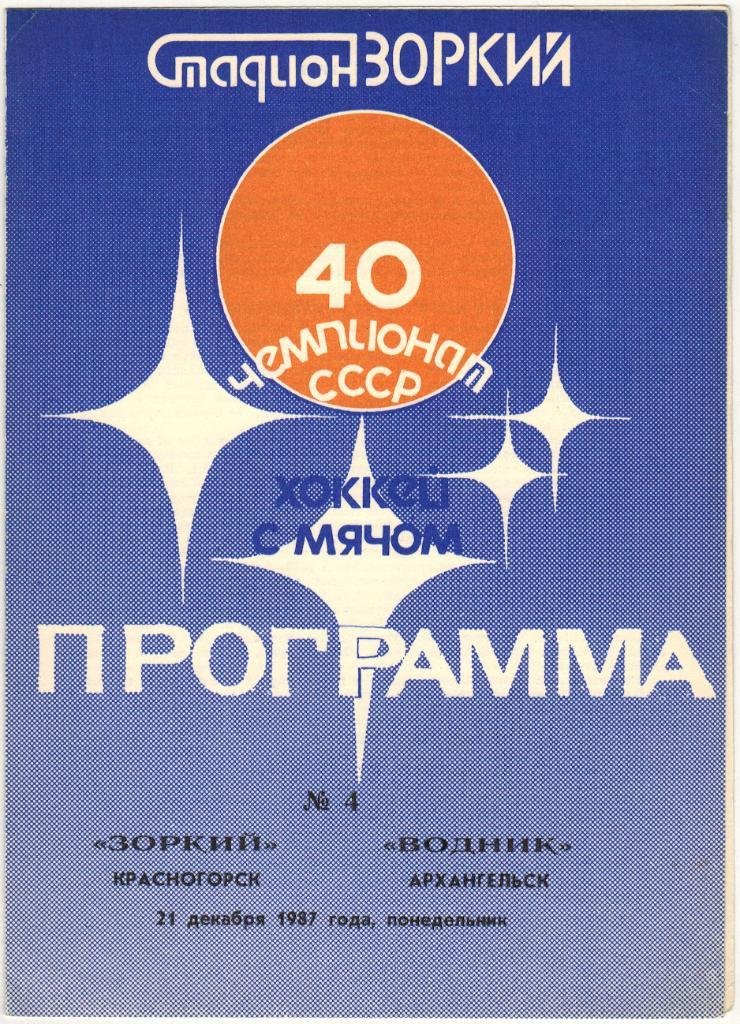 Зоркий Красногорск - Водник Архангельск 21.12.1987