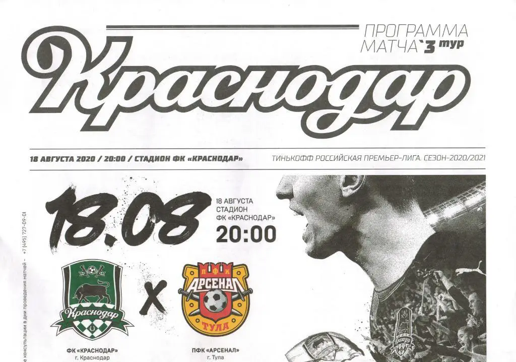 Краснодар - Арсенал Тула 18.08.2020