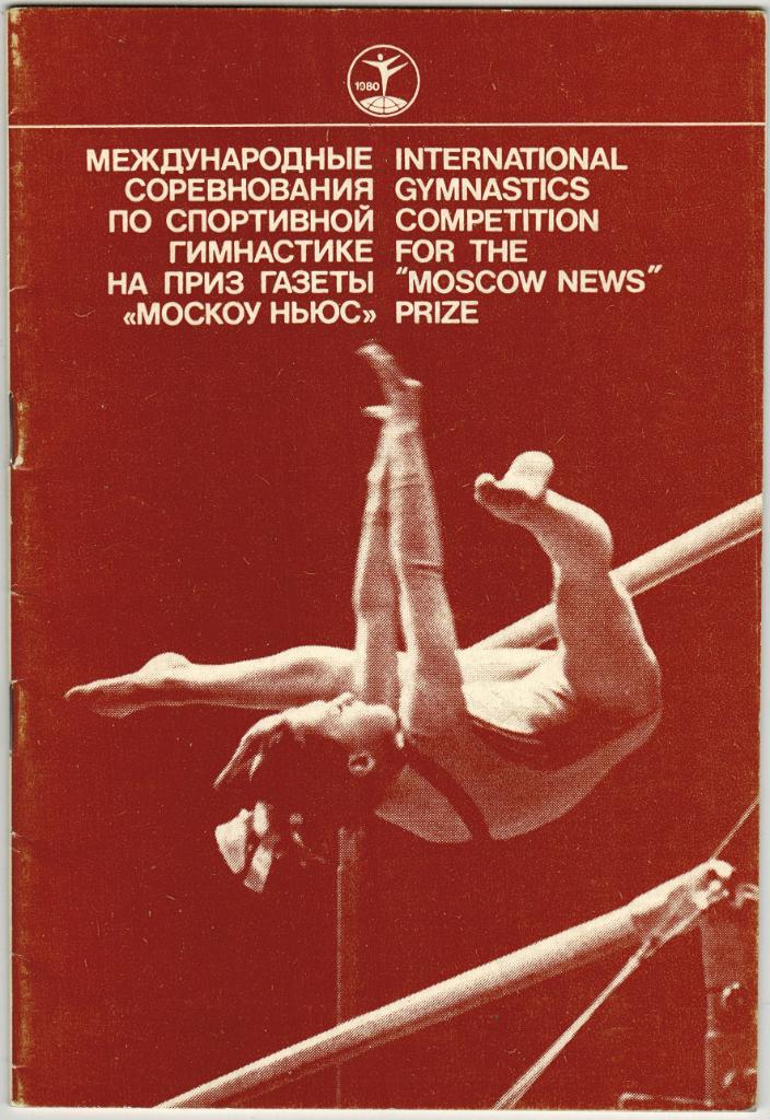 Соревнования по спортивной гимнастике на приз газеты Moscow News 28-30.03.1980