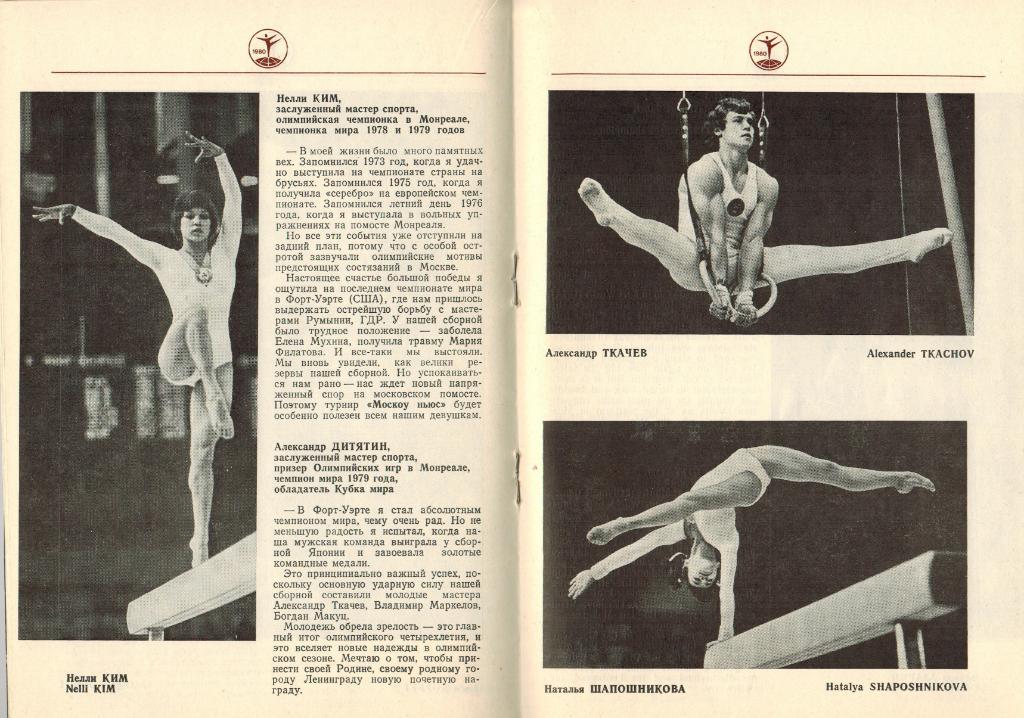 Соревнования по спортивной гимнастике на приз газеты Moscow News 28-30.03.1980 1