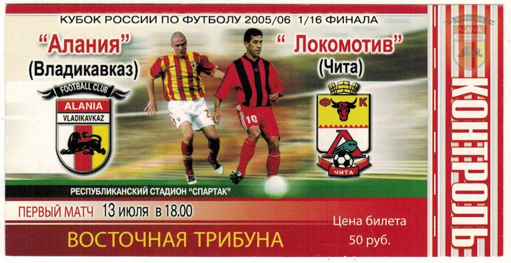 Алания Владикавказ - Локомотив Чита 13.07.2005 Кубок России 1/16 финала