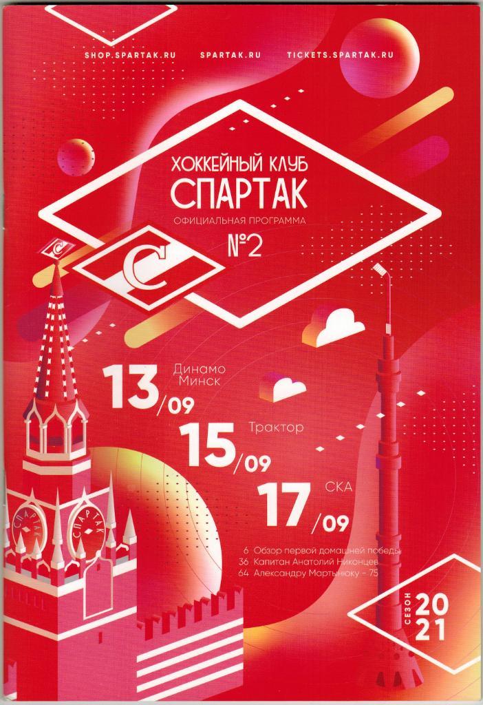Спартак Москва – Динамо Минск+Трактор Челябинск+СКА Санкт-Петербург 2020 + бонус
