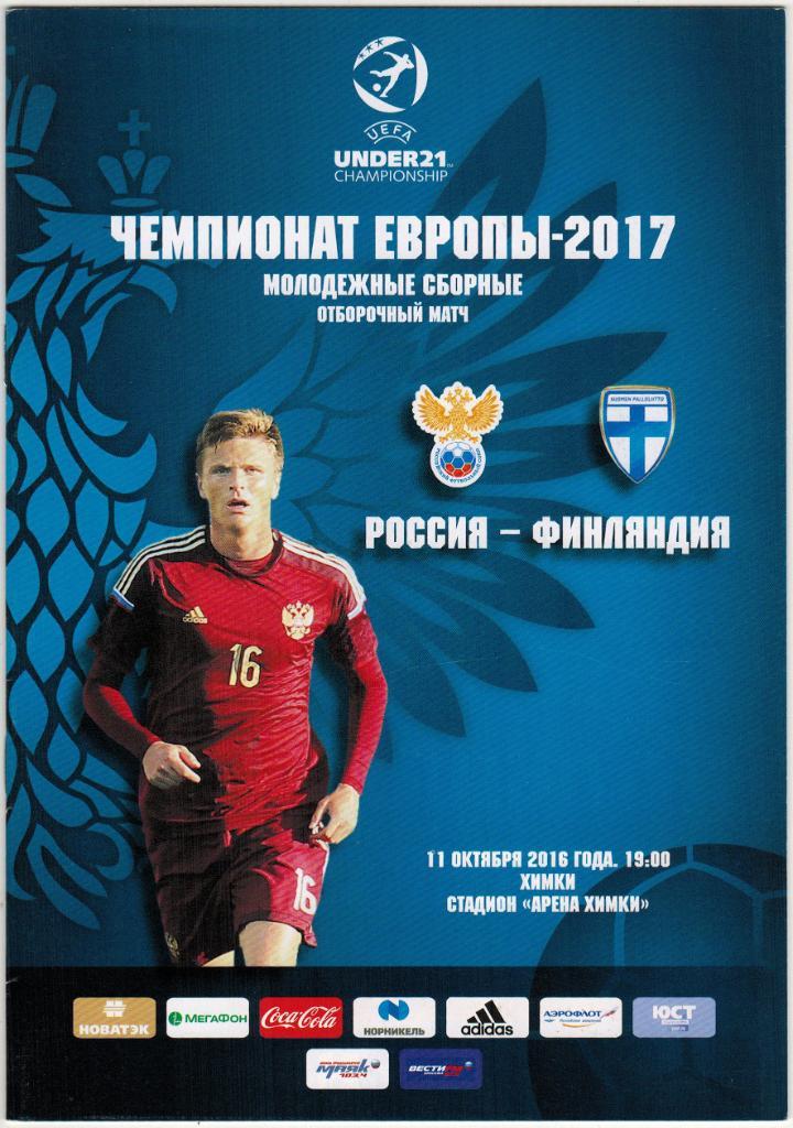 Россия - Финляндия 11.10.2016 U21 Отборочный матч чемпионата Европы-2017