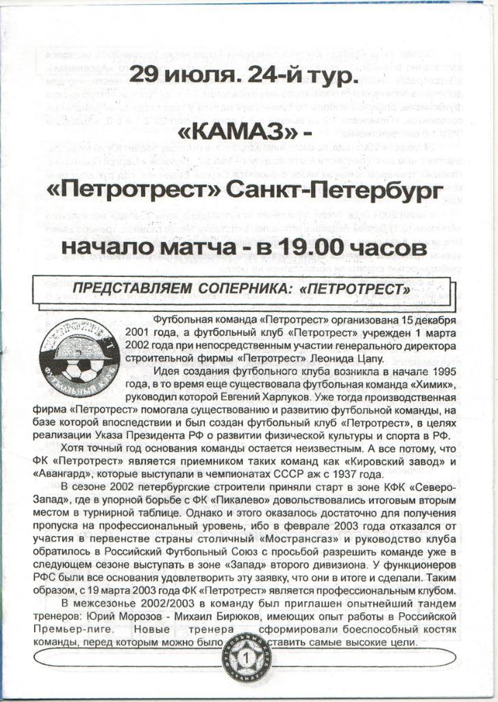 КАМАЗ Набережные Челны – Петротрест Санкт-Петербург 29.07.2005 1