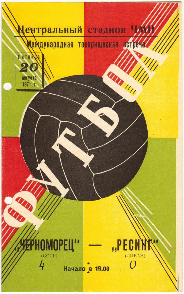 Черноморец Одесса – Ресинг Ливан 20.08.1971 Товарищеский матч