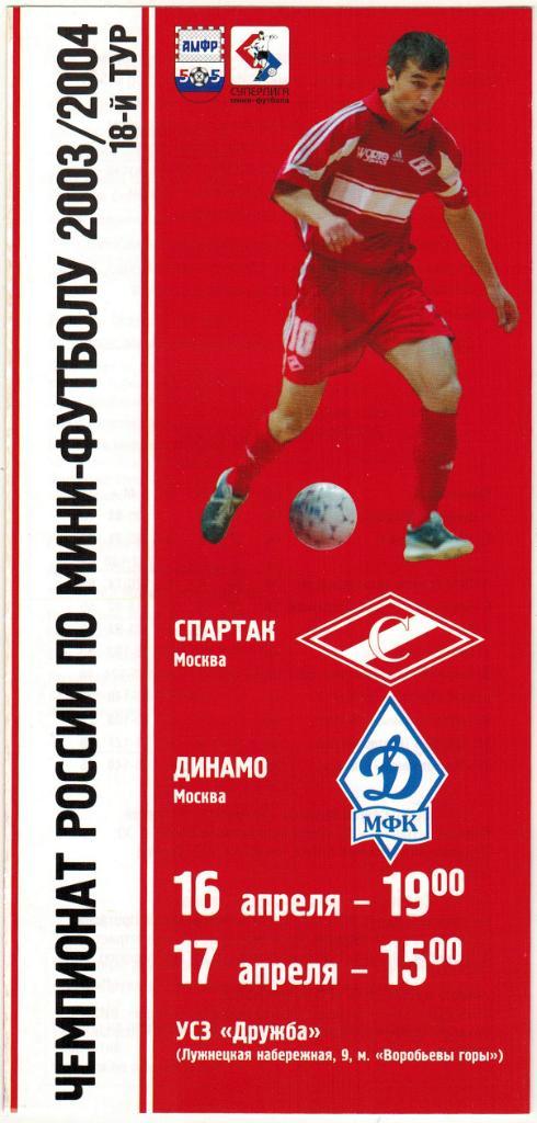 Спартак Москва - Динамо Москва 16-17.04.2004