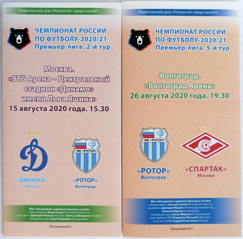 2 программы Ротор Волгоград - Динамо Москва + Спартак Москва 15/26.08.2020