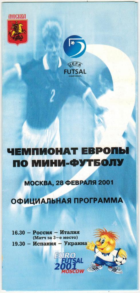 Чемпионат Европы по мини-футболу Москва 28.02.2001 Россия–Италия Испания–Украина