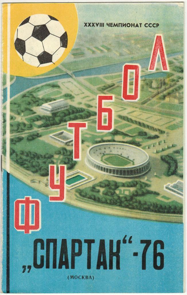 Спартак Москва-1976 Программа сезона Лужники