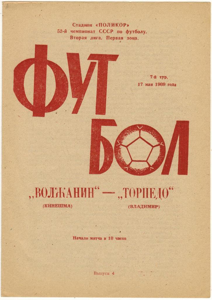 Волжанин Кинешма – Торпедо Владимир 17.05.1989