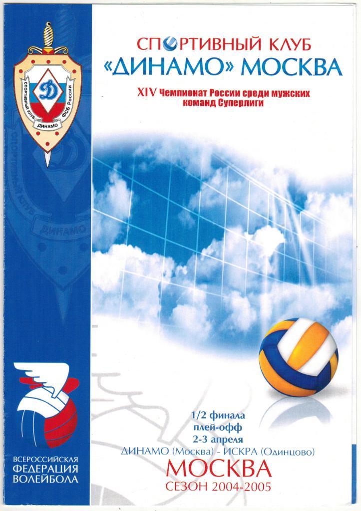 Динамо Москва - Искра Одинцово 02-03.04.2005 Плей-офф 1/2 финала