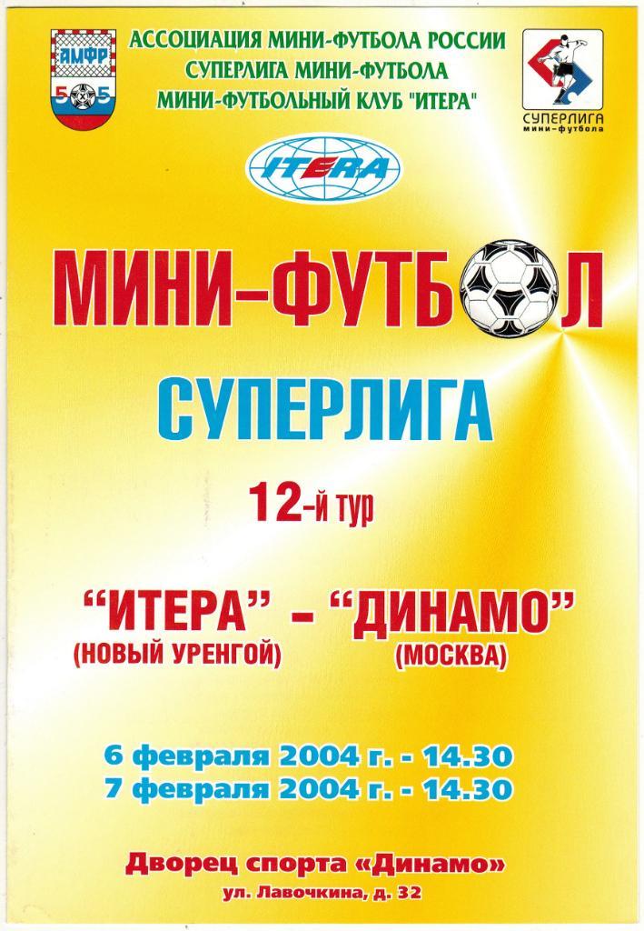 Итера Новый Уренгой – Динамо Москва 06-07.02.2004
