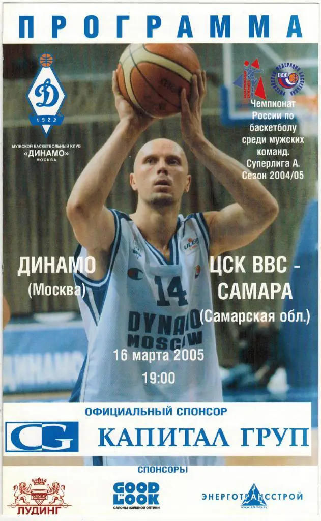 Динамо Москва – ЦСК ВВС Самара 16.03.2005