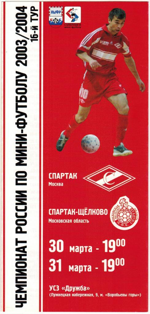 Спартак Москва - Спартак-Щелково 30-31.03.2004