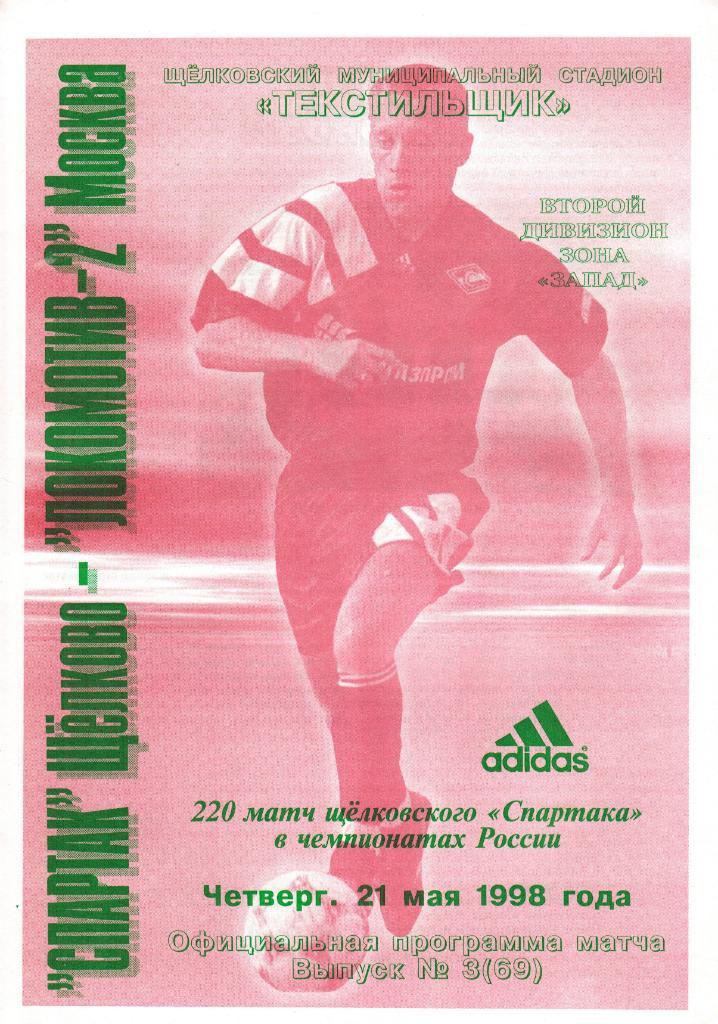 Спартак Щелково - Локомотив-2 Москва 21.05.1998