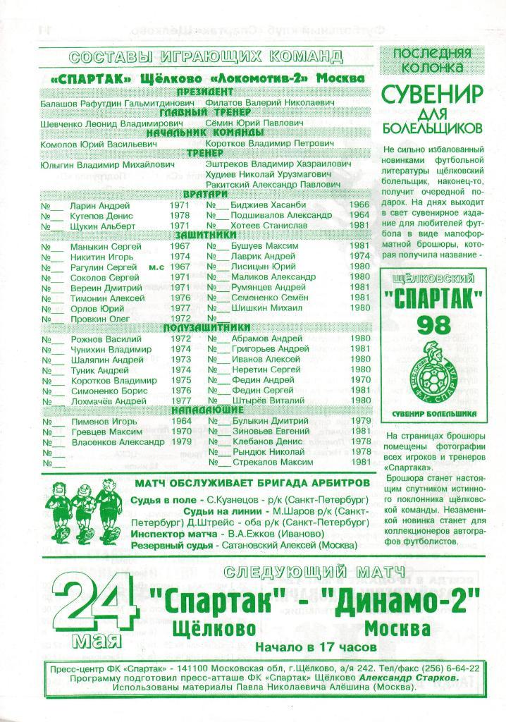 Спартак Щелково - Локомотив-2 Москва 21.05.1998 1
