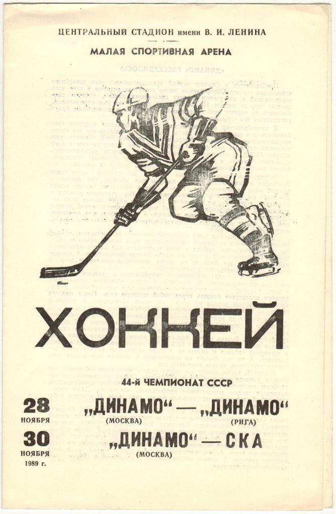 Динамо Москва - Динамо Рига + СКА Ленинград 28/30.11.1989