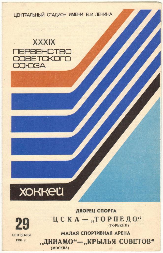 ЦСКА - Торпедо Горький + Динамо Москва - Крылья Советов Москва 29.09.1984