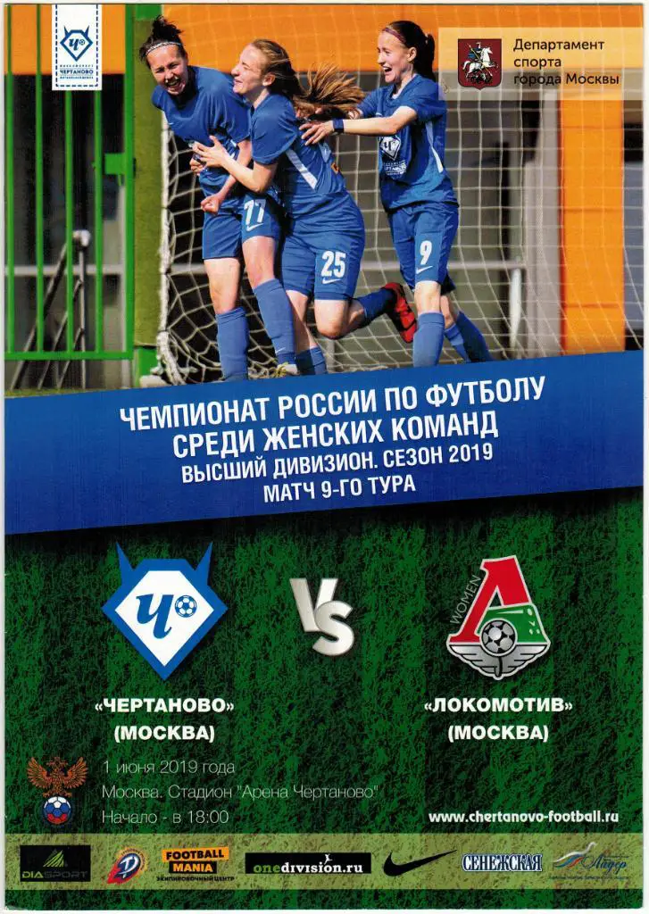 Чертаново Москва – Локомотив Москва 01.06.2019 Женские команды