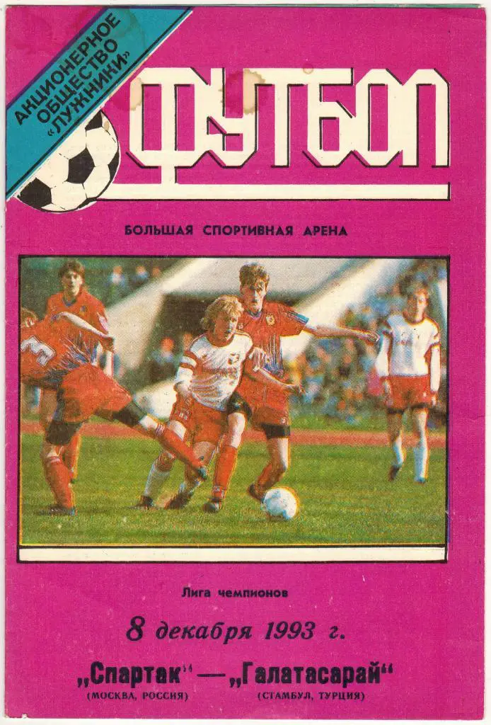 Спартак Москва - Галатасарай Стамбул Турция 08.12.1993 Лужники