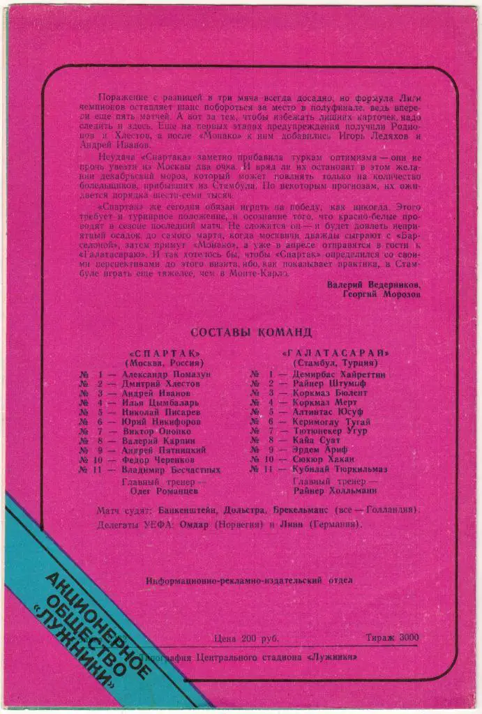 Спартак Москва - Галатасарай Стамбул Турция 08.12.1993 Лужники 1