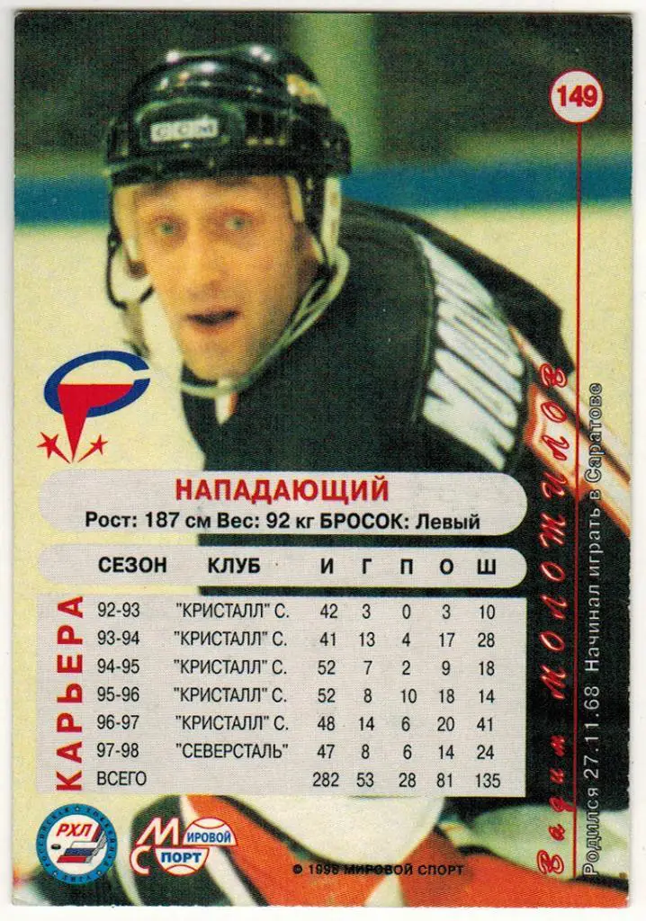 Вадим Молотилов Северсталь Череповец 1998-1999 Мировой спорт № 149 РЕДКОСТЬ! 1