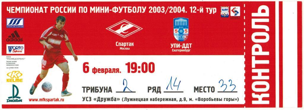 Спартак Москва – УПИ-ДДТ Екатеринбург 06.02.2004 КОНТРОЛЬ!
