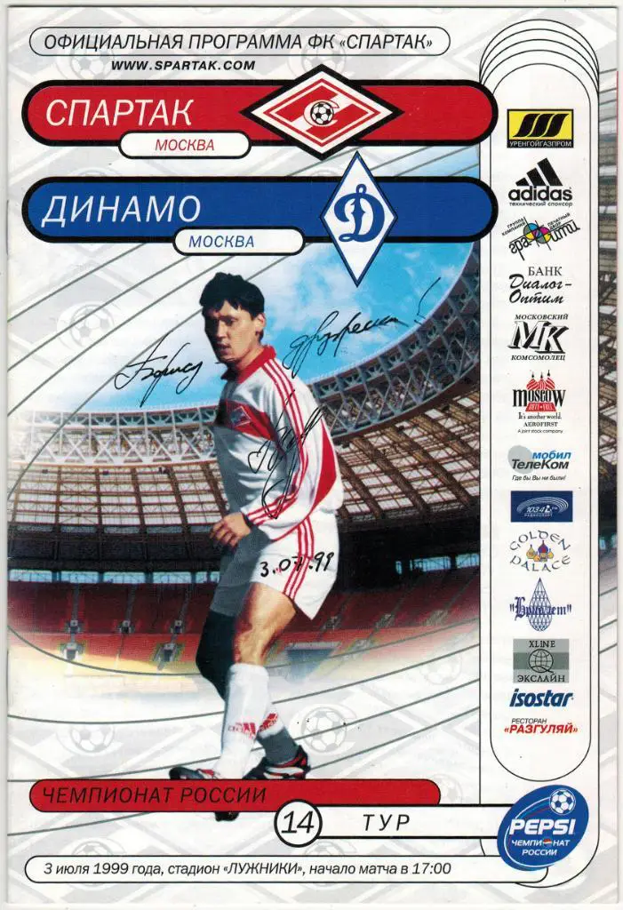Спартак Москва - Динамо Москва 03.07.1999 Посвящение Б.Духону Автограф Цымбаларь