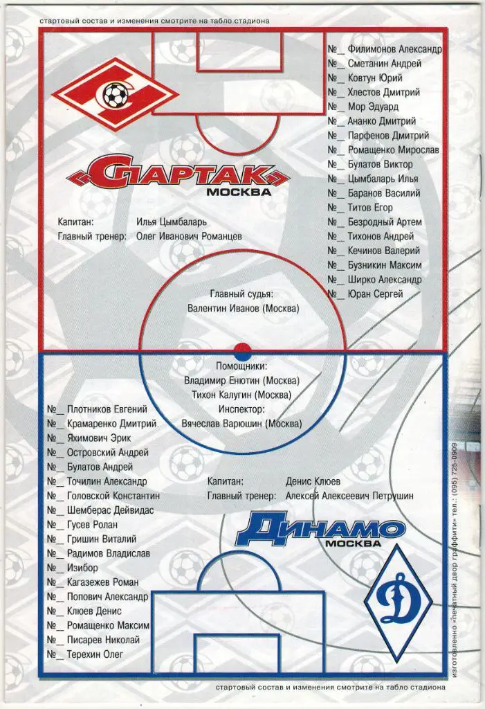 Спартак Москва - Динамо Москва 03.07.1999 Посвящение Б.Духону Автограф Цымбаларь 1
