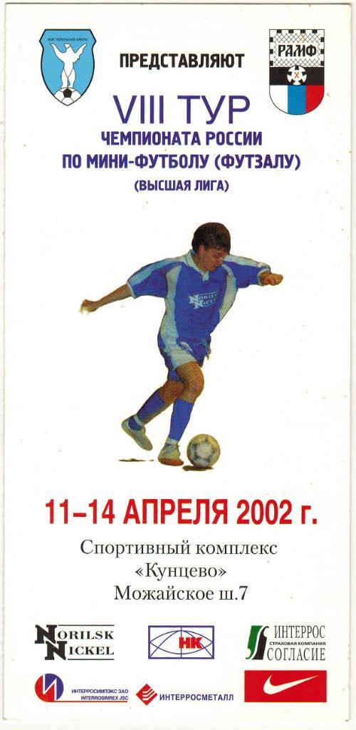 VIII тур 2002 Норильск Петербург Саратов Казань Нижний Новгород Динамо-23 Москва