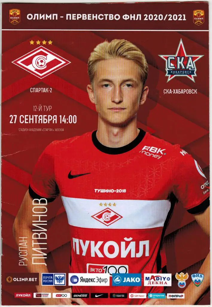 Спартак-2 Москва - СКА Хабаровск 27.09.2020 + постер Руслан Литвинов