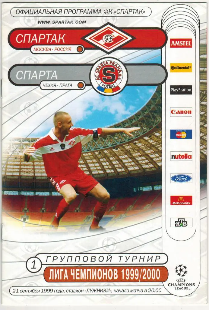 Спартак Москва – Спарта Прага Чехия 21.09.1999 Лига чемпионов