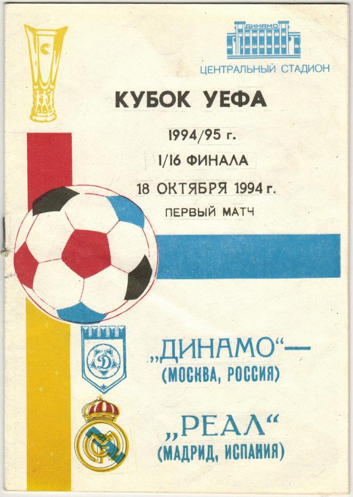 М 1994. Реал Мадрид 1994-1995.