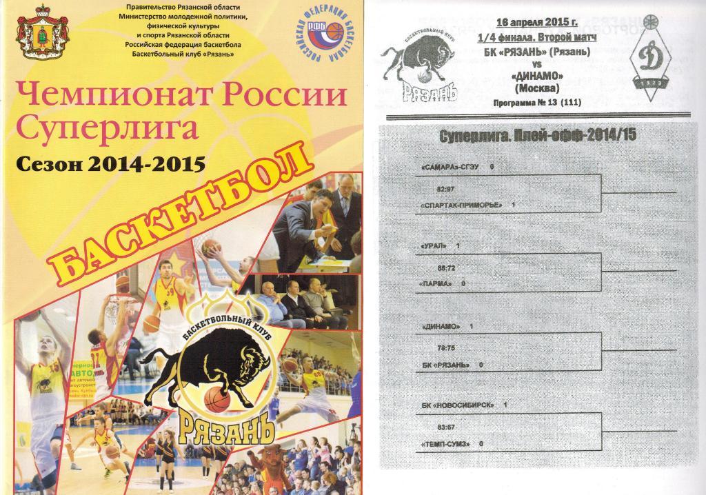 Рязань - Динамо Москва 16.04.2015 Суперлига Плей-офф