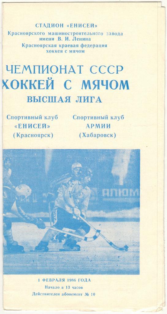 Енисей Красноярск - СКА Хабаровск 01.02.1986