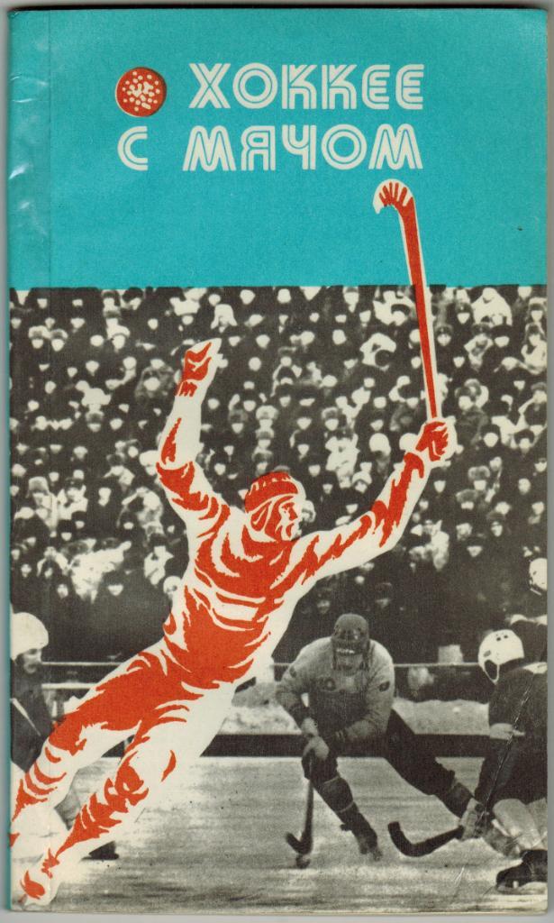 О хоккее с мячом 1978 Кемерово Турнир на приз газеты Советская Россия История