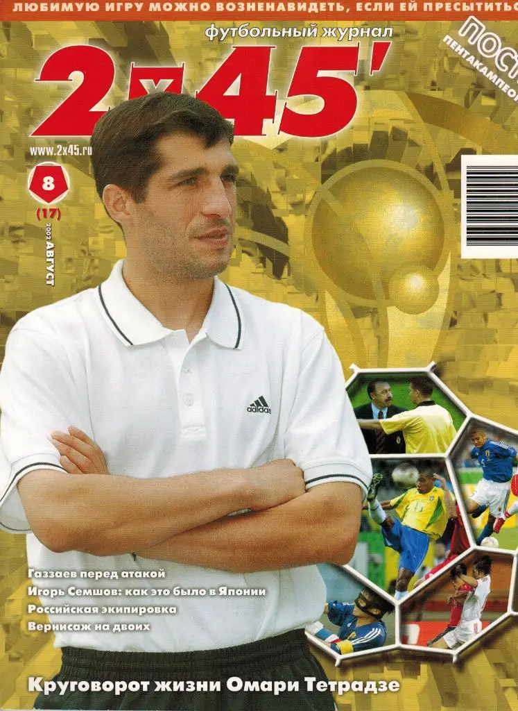 Журнал 2 х 45' Август 2002 № 17 Постер Бразилия - пентакампеон