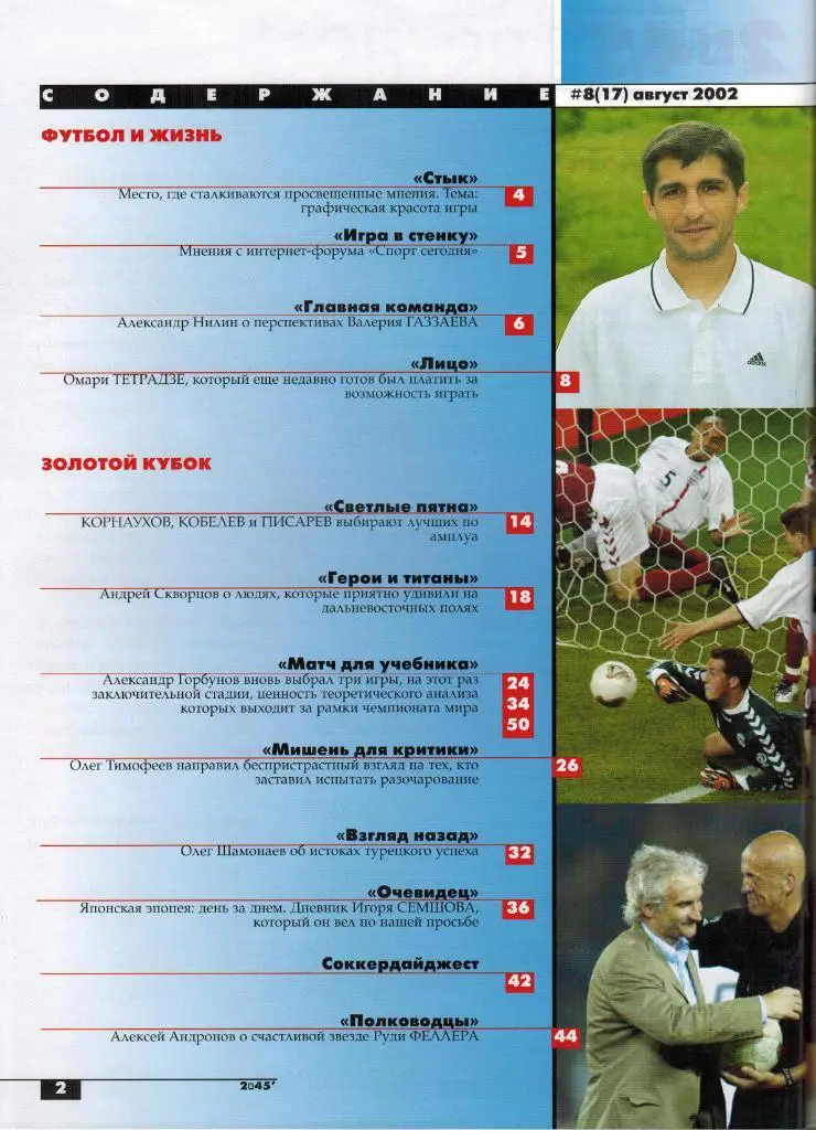 Журнал 2 х 45' Август 2002 № 17 Постер Бразилия - пентакампеон 1
