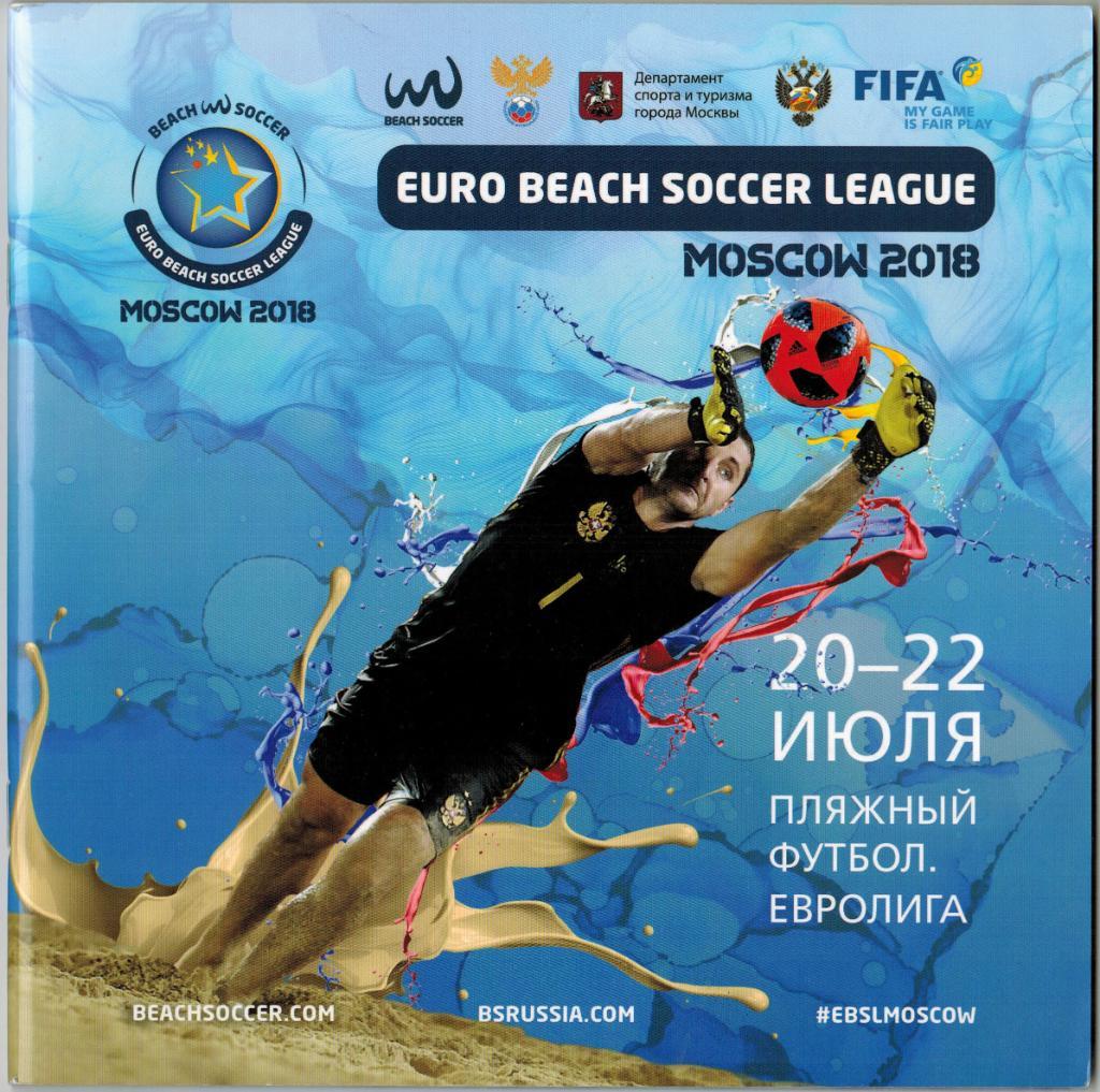 Пляжный футбол Евролига 2018 Россия Литва Казахстан Молдова Азербайджан Польша