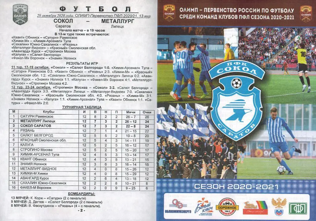 Сокол Саратов – Металлург Липецк 29.10.2020