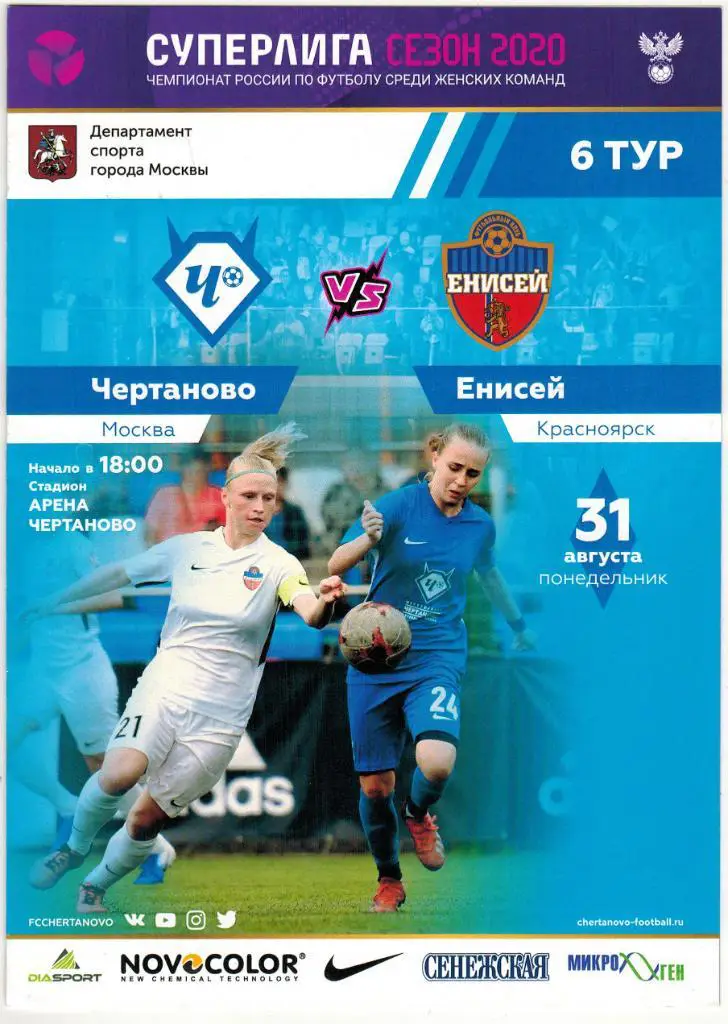 Чертаново Москва - Енисей Красноярск 31.08.2020