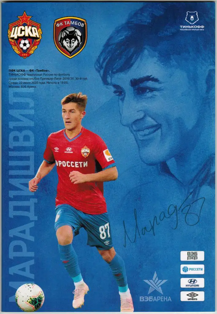 ЦСКА – Тамбов 22.07.2020