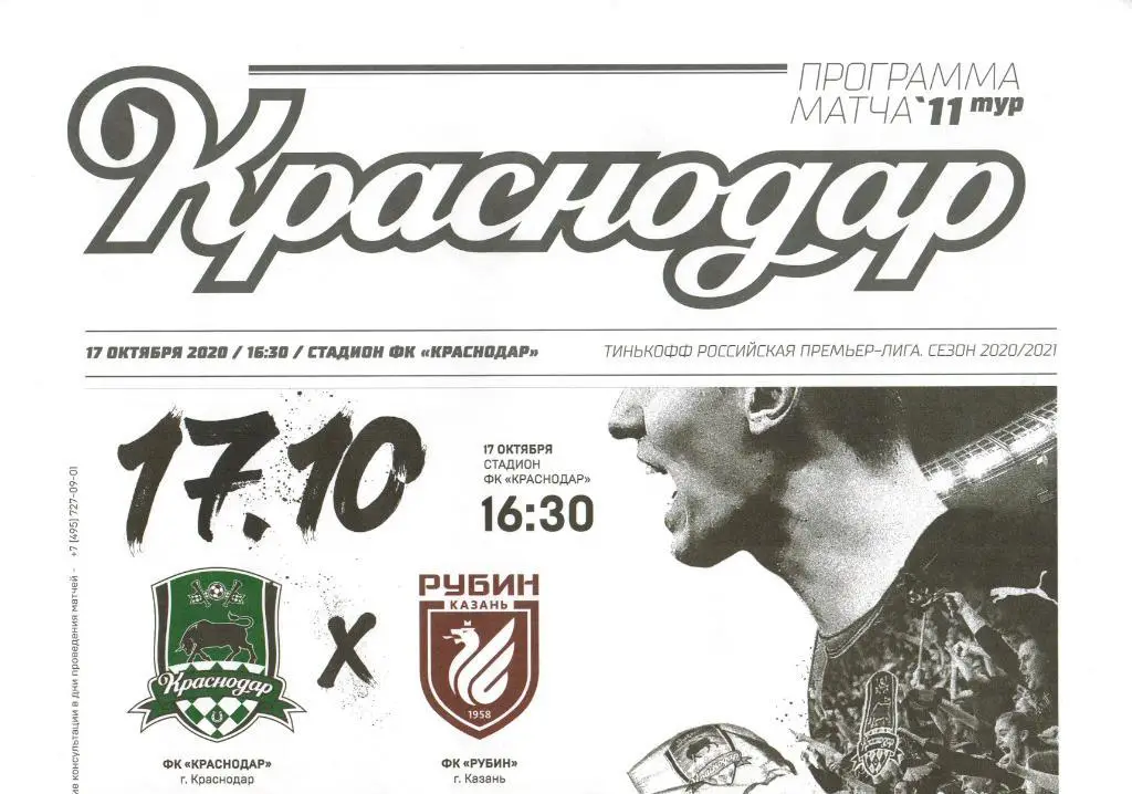 Краснодар - Рубин Казань 17.10.2020