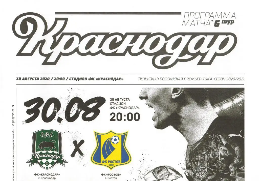 Краснодар - Ростов 30.08.2020